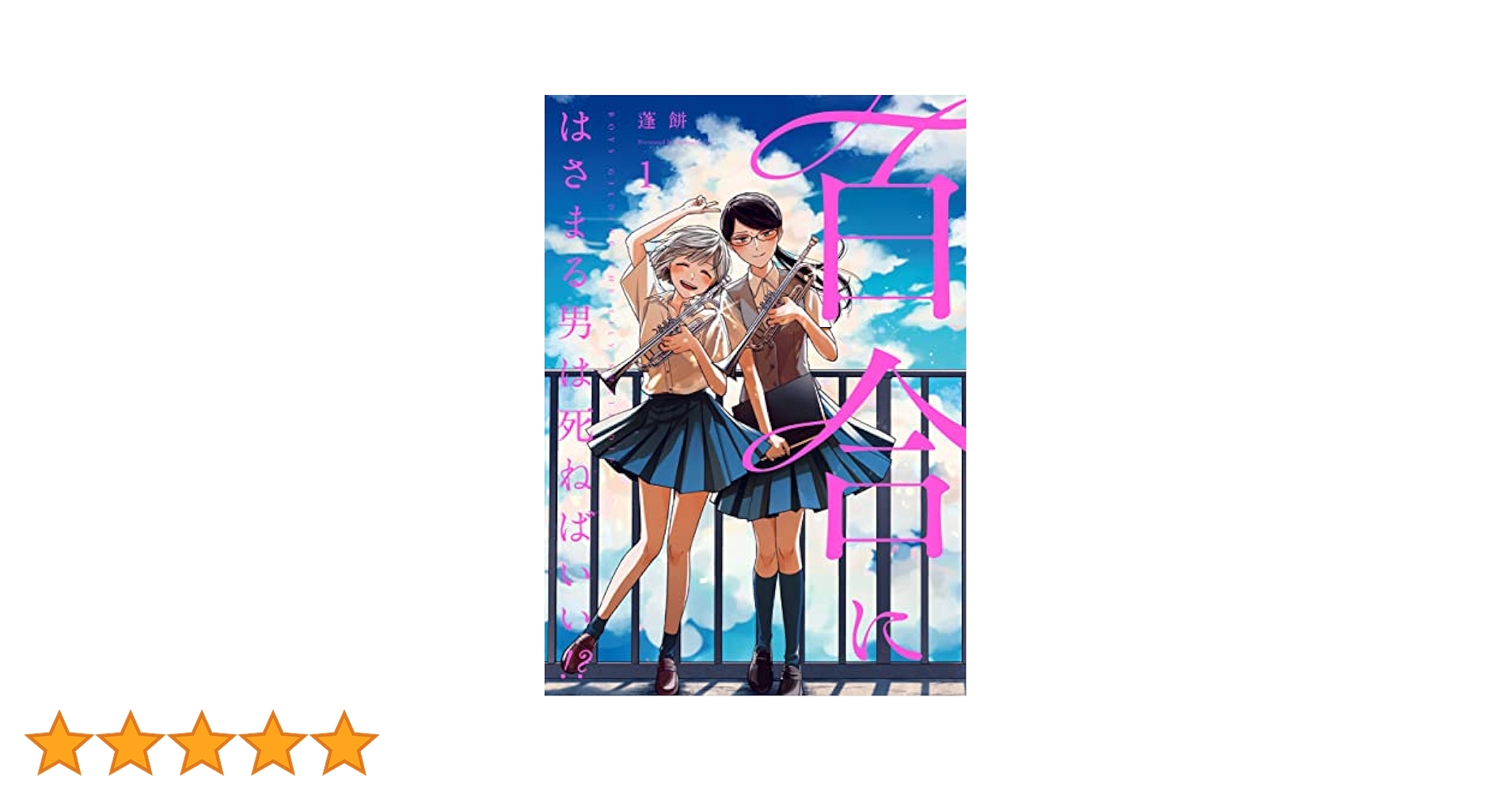 百合にはさまる男は死ねばいい！？ 1巻 (LINEコミックス) | 蓬餅